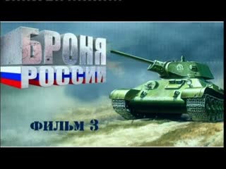 armor of russia. movie 3